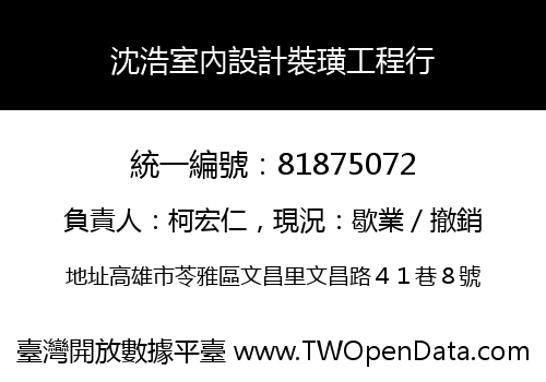 沈浩室內設計裝璜工程行