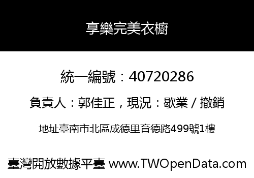 享樂完美衣櫥
