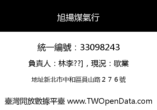 旭揚煤氣行