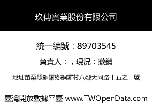 玖傳實業股份有限公司