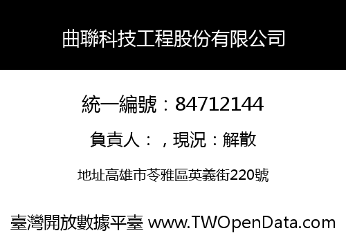 曲聯科技工程股份有限公司