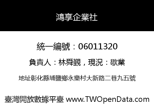 鴻享企業社