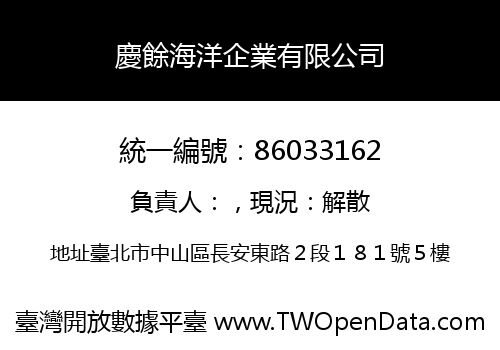 慶餘海洋企業有限公司