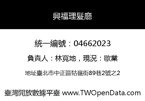 興福理髮廳