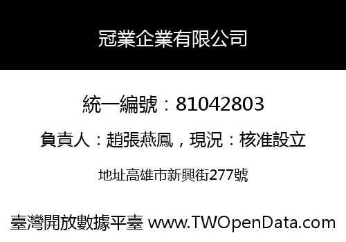 冠業企業有限公司
