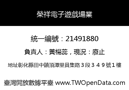 榮祥電子遊戲場業