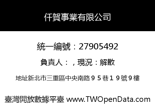 仟賀事業有限公司