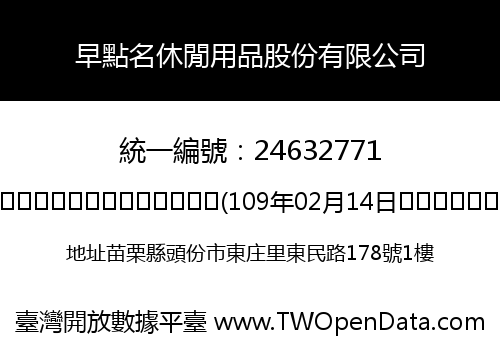 早點名休閒用品股份有限公司
