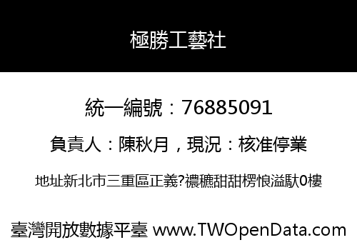 極勝工藝社