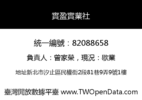 實盈實業社