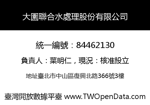 大園聯合水處理股份有限公司
