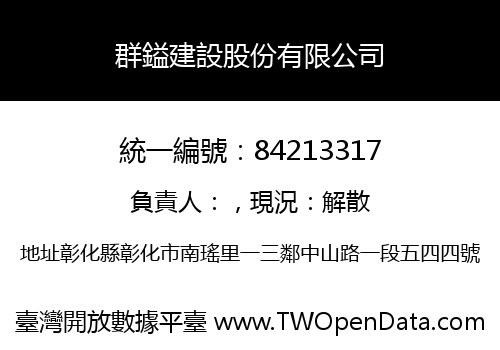 群鎰建設股份有限公司
