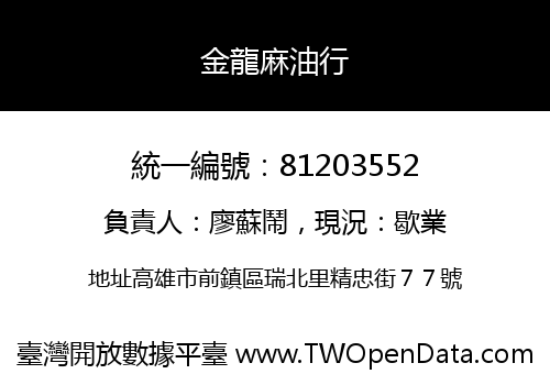 金龍麻油行