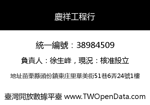 慶祥工程行