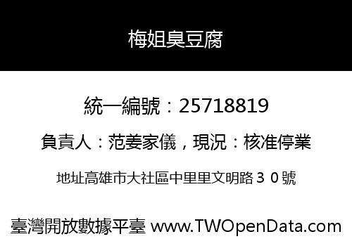 梅姐臭豆腐