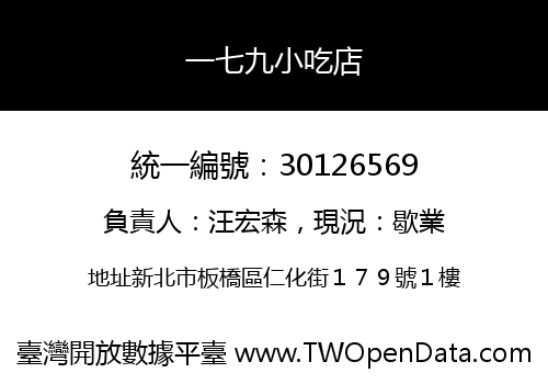 一七九小吃店