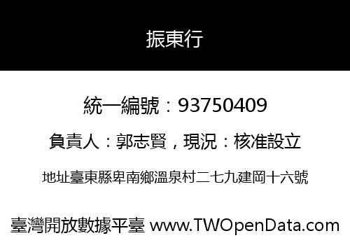 振東行