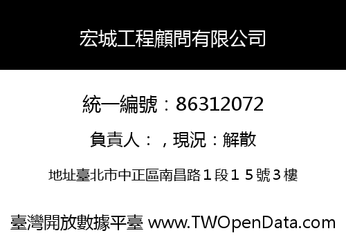 宏城工程顧問有限公司
