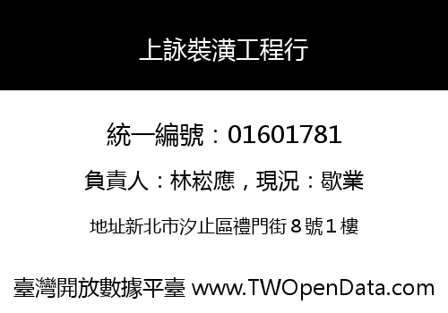 上詠裝潢工程行