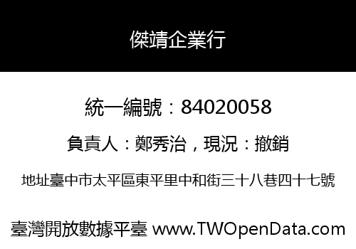 傑靖企業行