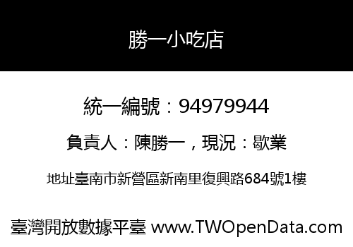 勝一小吃店