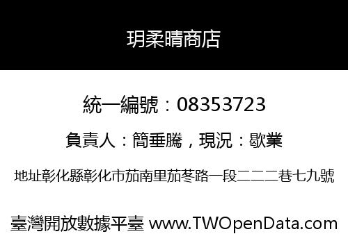 玥柔晴商店