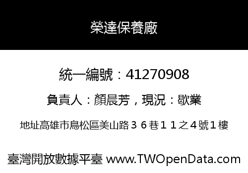 榮達保養廠