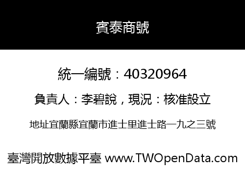 賓泰商號