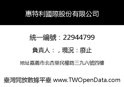 惠特利國際股份有限公司