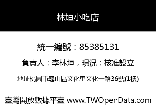 林垣小吃店
