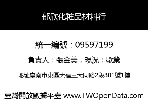 郁欣化粧品材料行