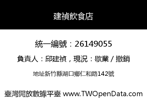 建禎飲食店