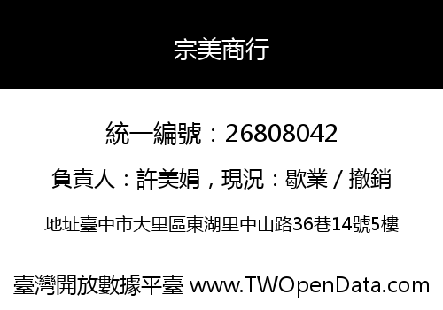 宗美商行