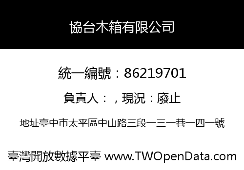 協台木箱有限公司