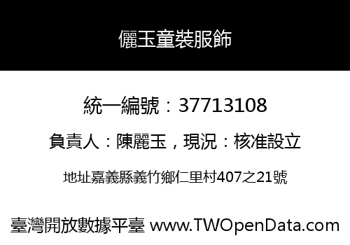 儷玉童裝服飾