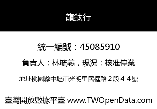 龍鈦行