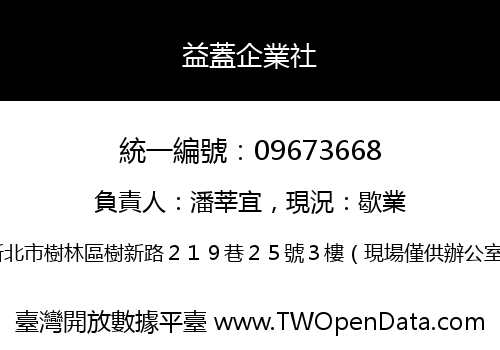 益蓋企業社