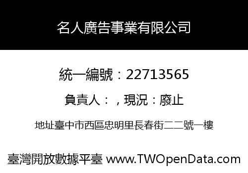 名人廣告事業有限公司