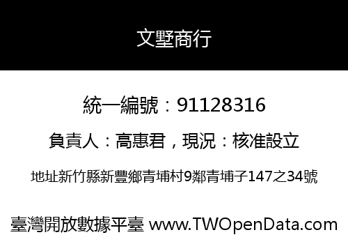 文墅商行