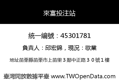 來富投注站
