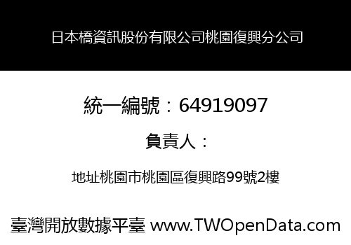 日本橋資訊股份有限公司桃園復興分公司