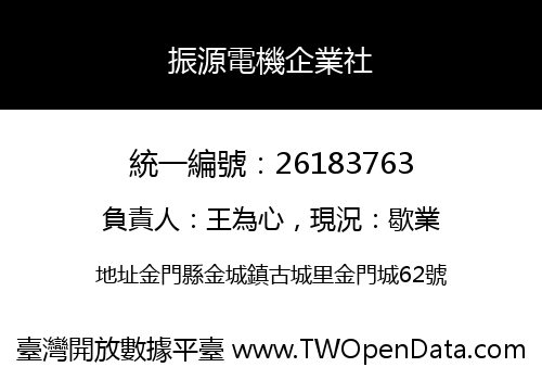 振源電機企業社