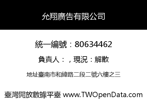 允翔廣告有限公司