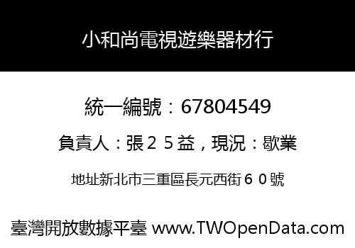 小和尚電視遊樂器材行