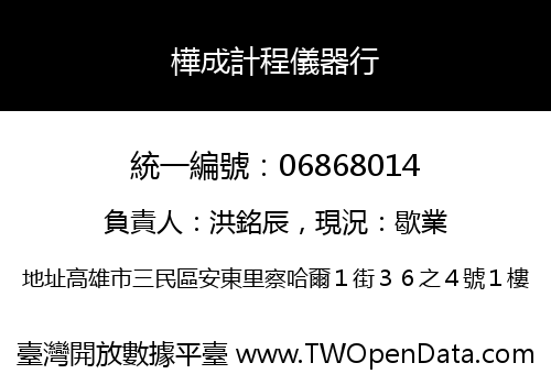 樺成計程儀器行