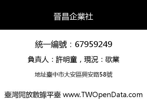 晉昌企業社