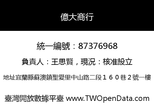 億大商行