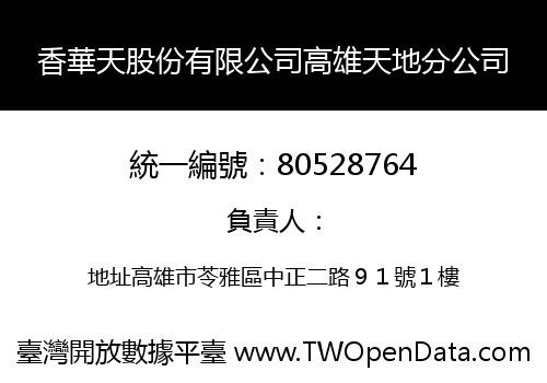 香華天股份有限公司高雄天地分公司