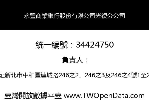 永豐商業銀行股份有限公司光復分公司