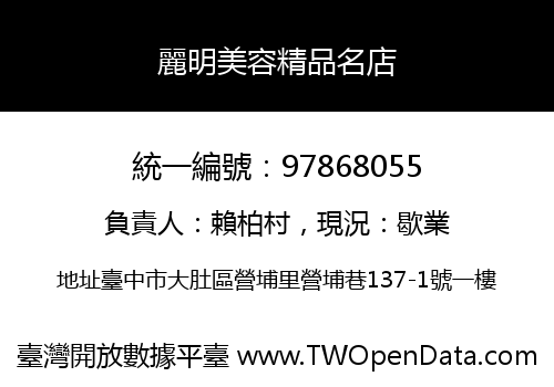 麗明美容精品名店